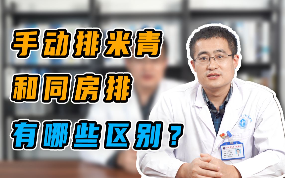 手动排米青和同房排哪些区别?哔哩哔哩bilibili