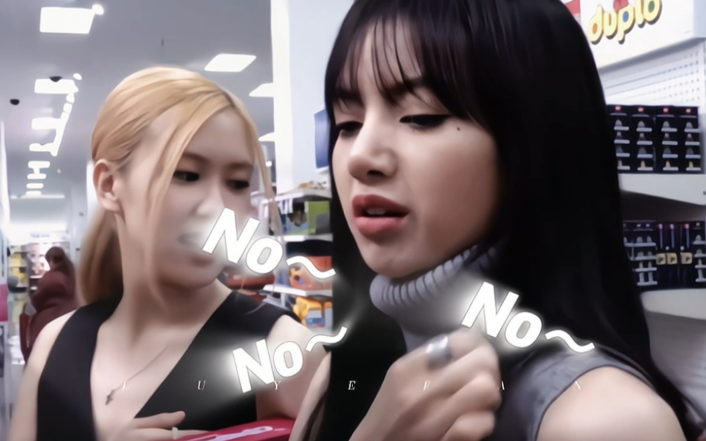 【blackpink】肉:"拒绝 say no!