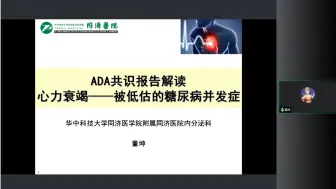 Download Video: 董坤：心力衰竭—被低估的糖尿病并发症（ADA共识报告解读）【同济内分泌云课堂】