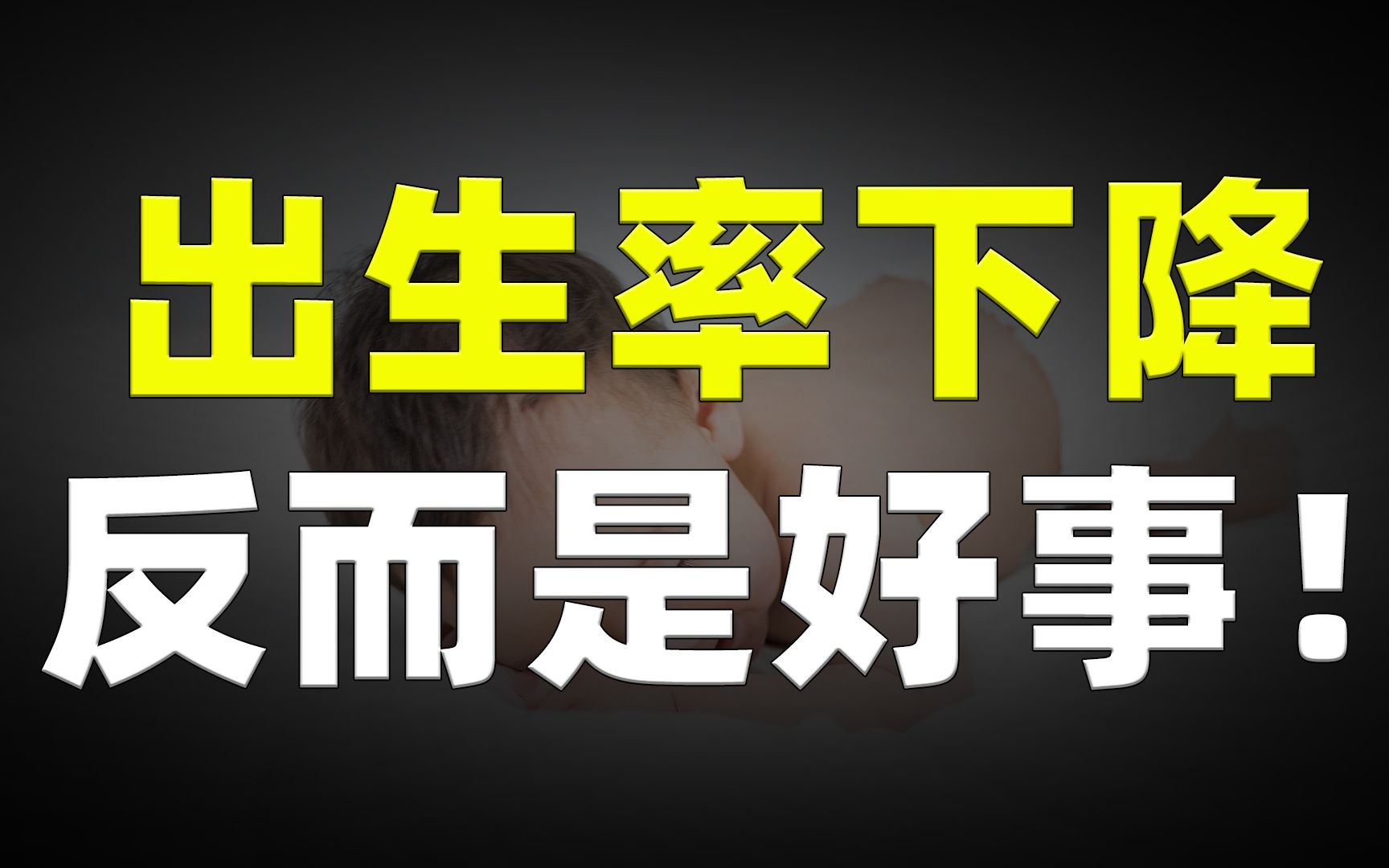 出生率下降是好事?人口过多制约经济发展?人口老龄化并不可怕?哔哩哔哩bilibili