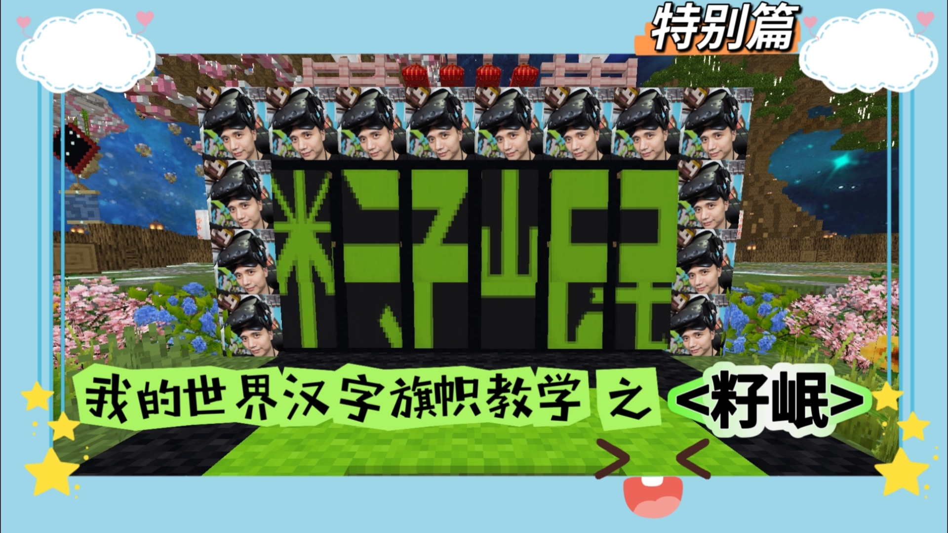 我的世界汉字旗帜教学之特别篇③ 籽岷>656524( ˙66˙ )29