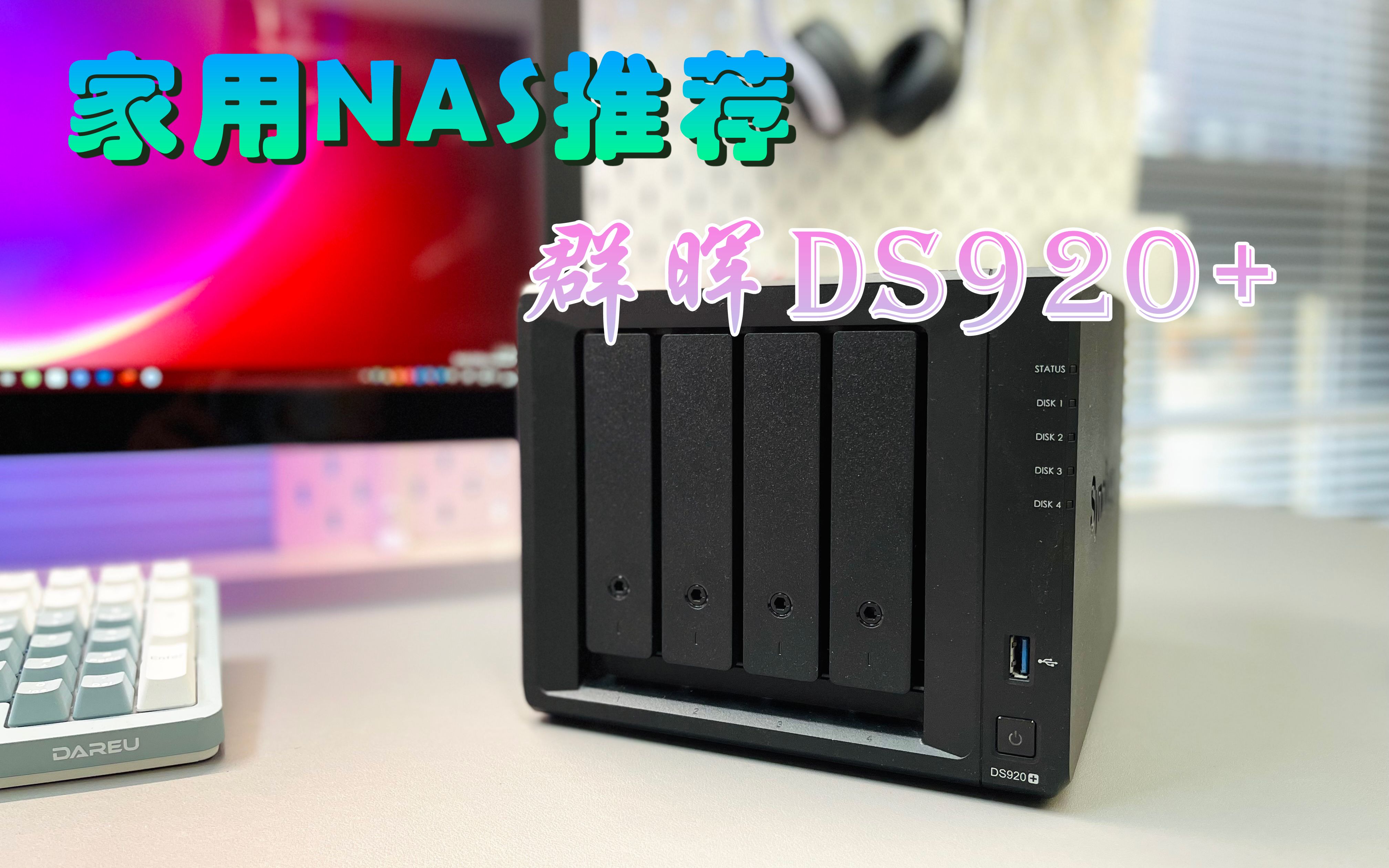 家用NAS推荐群晖DS920+哔哩哔哩bilibili