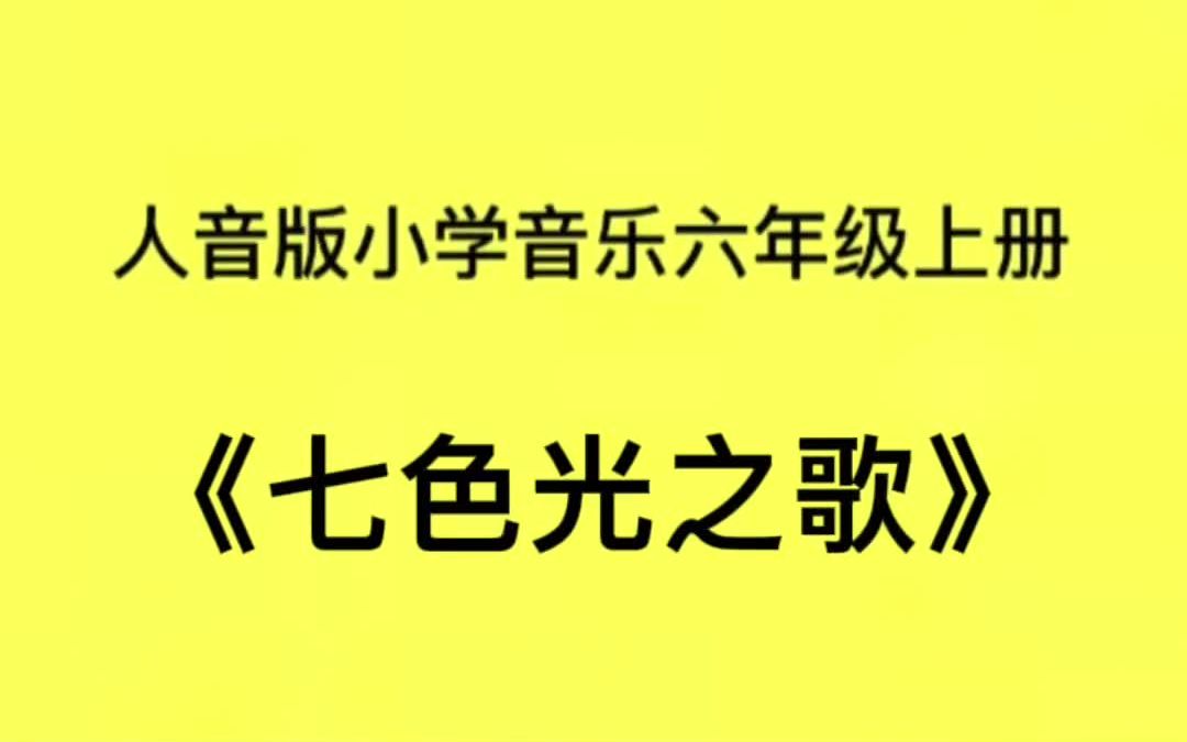 [图]人音版小学音乐六年级上册《七色光之歌》简易钢琴伴奏