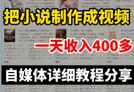 Descargar video: B站看小说，把小说制作成视频，一天 收 入 400+多，自 媒 体 详 细 实 操 分 享！