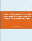 [图]【冲刺】2024年+哈尔滨医科大学107401社会医学与卫生事业管理《610管理综合之社会医学》考研学霸狂刷160题（名词解释+简答+论述题）真题