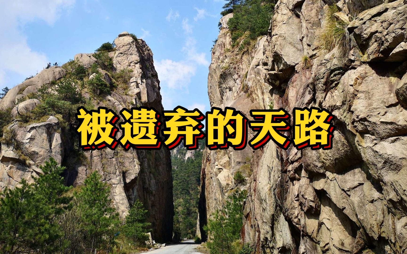 它是一条被遗弃的天路,连接九华山与黄山,差点成为安徽最美公路哔哩哔哩bilibili