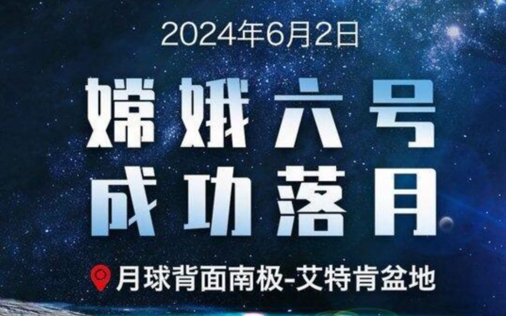 国家航天局(CNSA)在事件发生后不久宣布,嫦娥六号着陆器于6月1日东部时间下午6点23分(协调世界时2223分)软着陆.着陆器落在了月球背面南极艾...