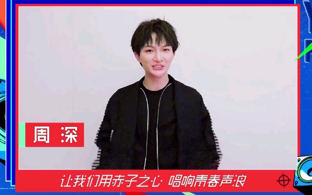 周深湖南卫视青春万岁id