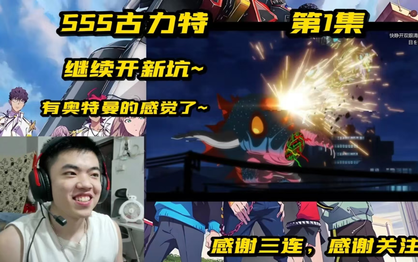 [REACTION]SSS古力特第1集:开新坑了~有奥特曼的感觉了~哔哩哔哩bilibili