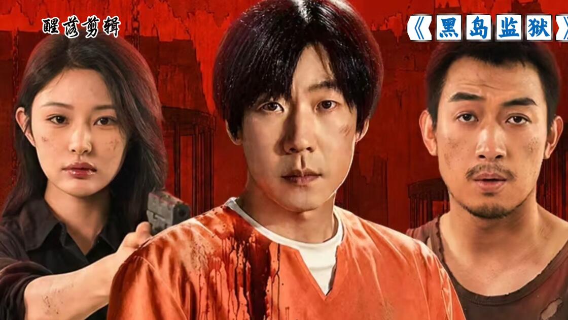 黑岛监狱 (2026) 4K持续更新中