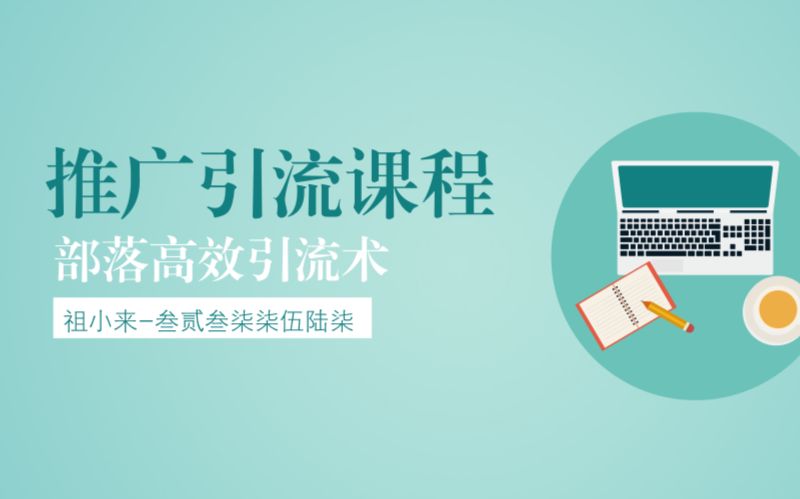 祖小来:新媒体推广引流必备技能,教你利用兴趣部落引流哔哩哔哩bilibili