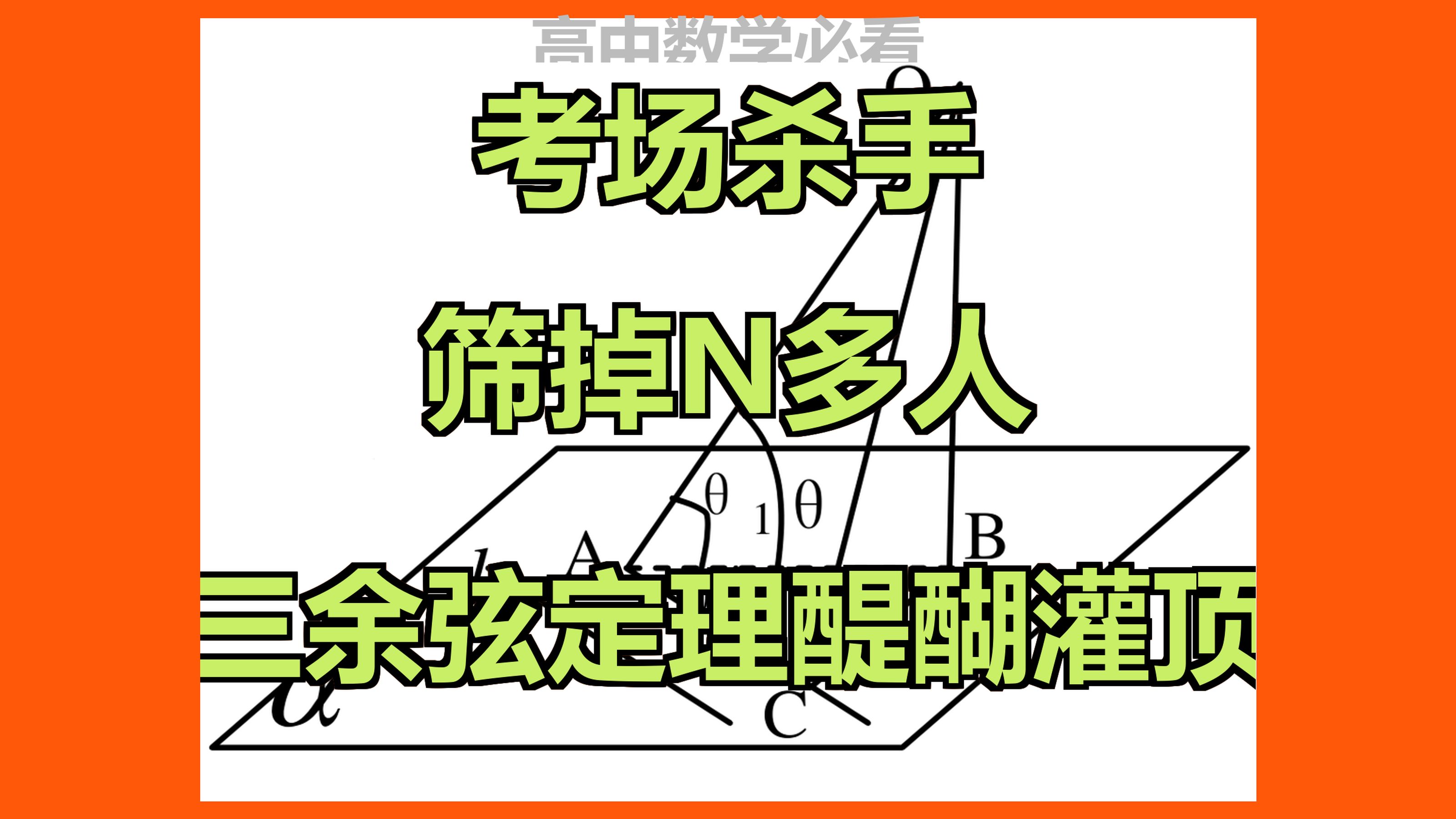 三余弦定理,考场霸主,击败无数对手,让人豁然开朗.哔哩哔哩bilibili