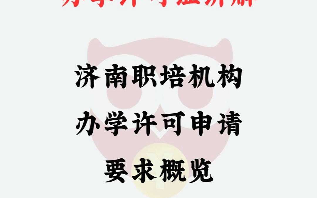 济南职培机构办学许可申请要求概览哔哩哔哩bilibili