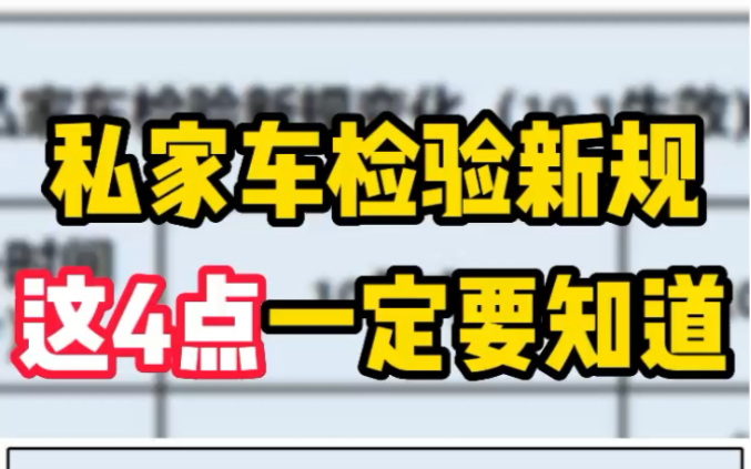 私家车年检新规定,这4点一定要知道哔哩哔哩bilibili