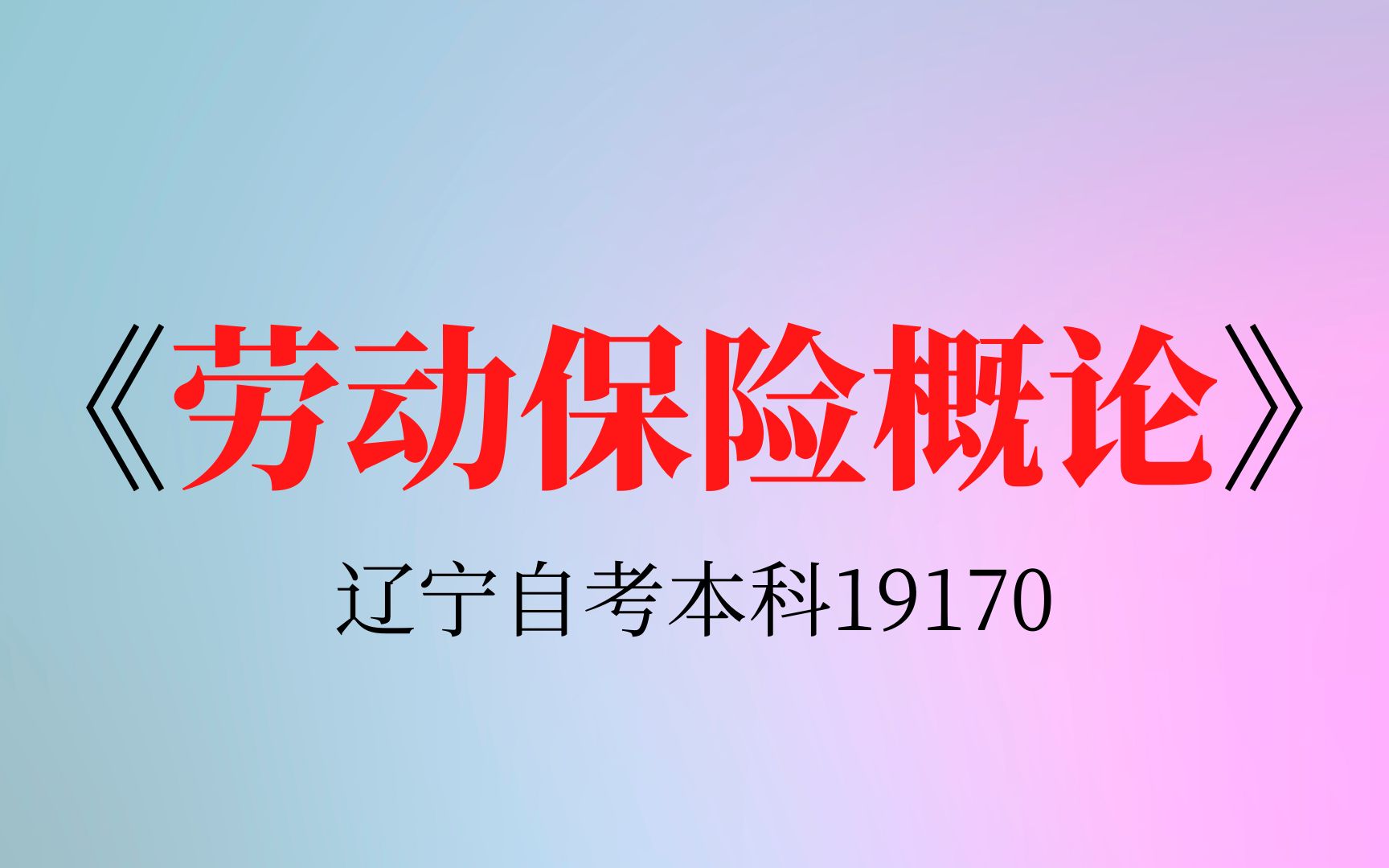 辽宁自考19170《劳动保险概论》复习资料哔哩哔哩bilibili