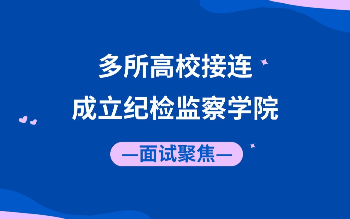 公考面试押题 | 多所高校接连成立纪检监察学院哔哩哔哩bilibili