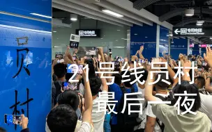 Descargar video: 多谢五年来的服务！【广州地铁21号线】员村方向尾班车以及员村站最后一夜随拍