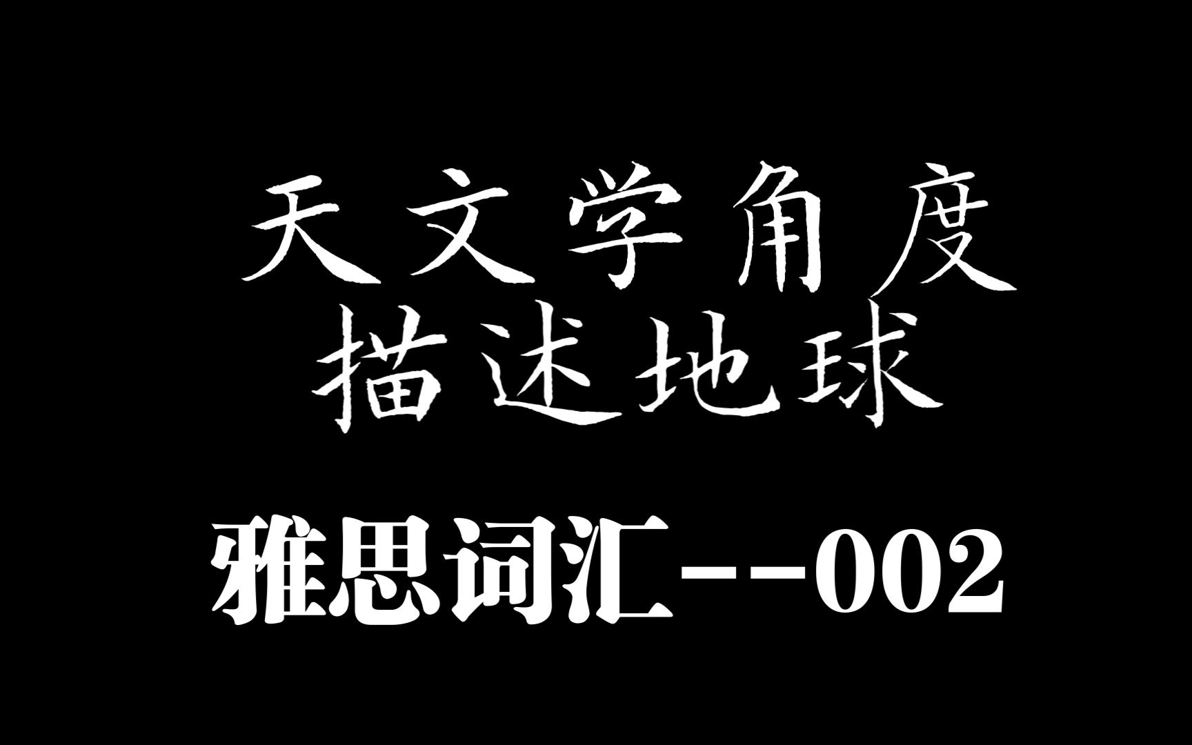 【雅思词汇】之天文学002哔哩哔哩bilibili