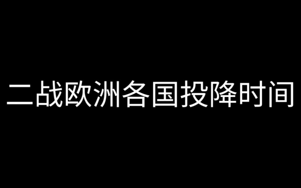 二战欧洲各国投降时间哔哩哔哩bilibili