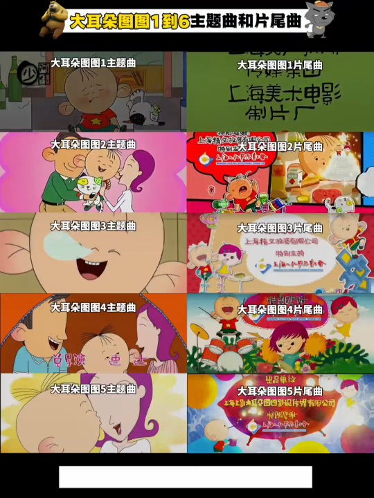 大耳朵图图1-6片头曲和片尾曲