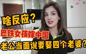 Download Video: 巴铁女孩嫁到中国，老公当她面说要娶四个老婆！看看她啥反应？