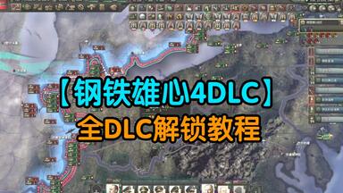 【<em class="keyword">钢铁雄心4</em>】<em class="keyword">钢铁雄心4DLC</em>全解锁使用教程！最新更新<em class="keyword">钢铁雄心4</em>帝国坟场！小白教程！