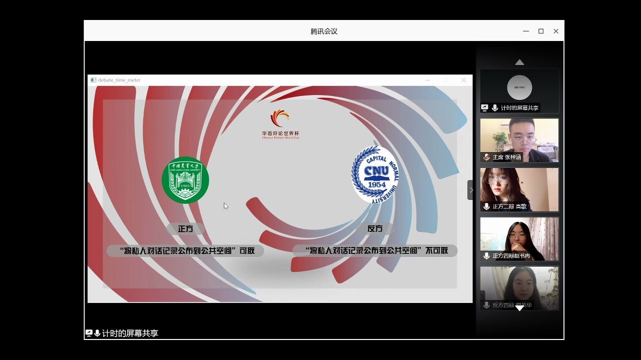 [图]将私人对话记录公布到公共空间寻求正义可不可取？2020华语辩论世界杯北京赛区第八轮