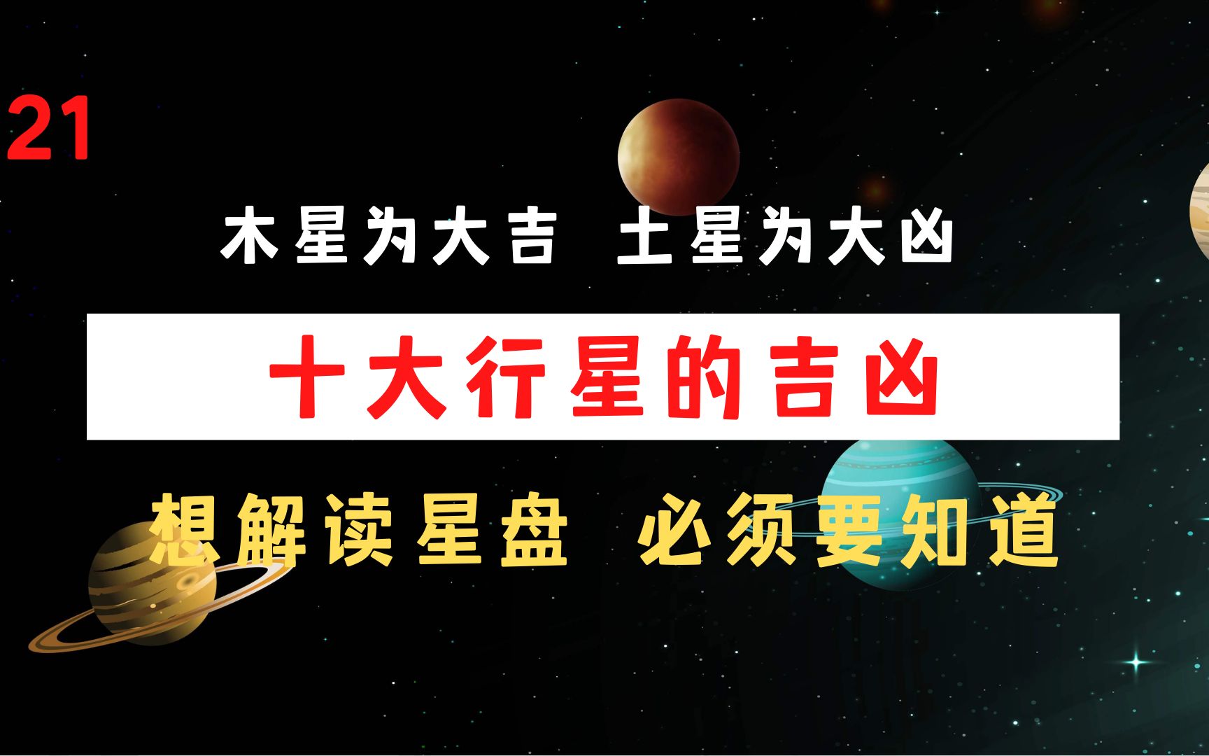 21 星盘中十大行星的吉凶,木星为最吉,土星为最凶,想看懂星盘,必须要知道哔哩哔哩bilibili