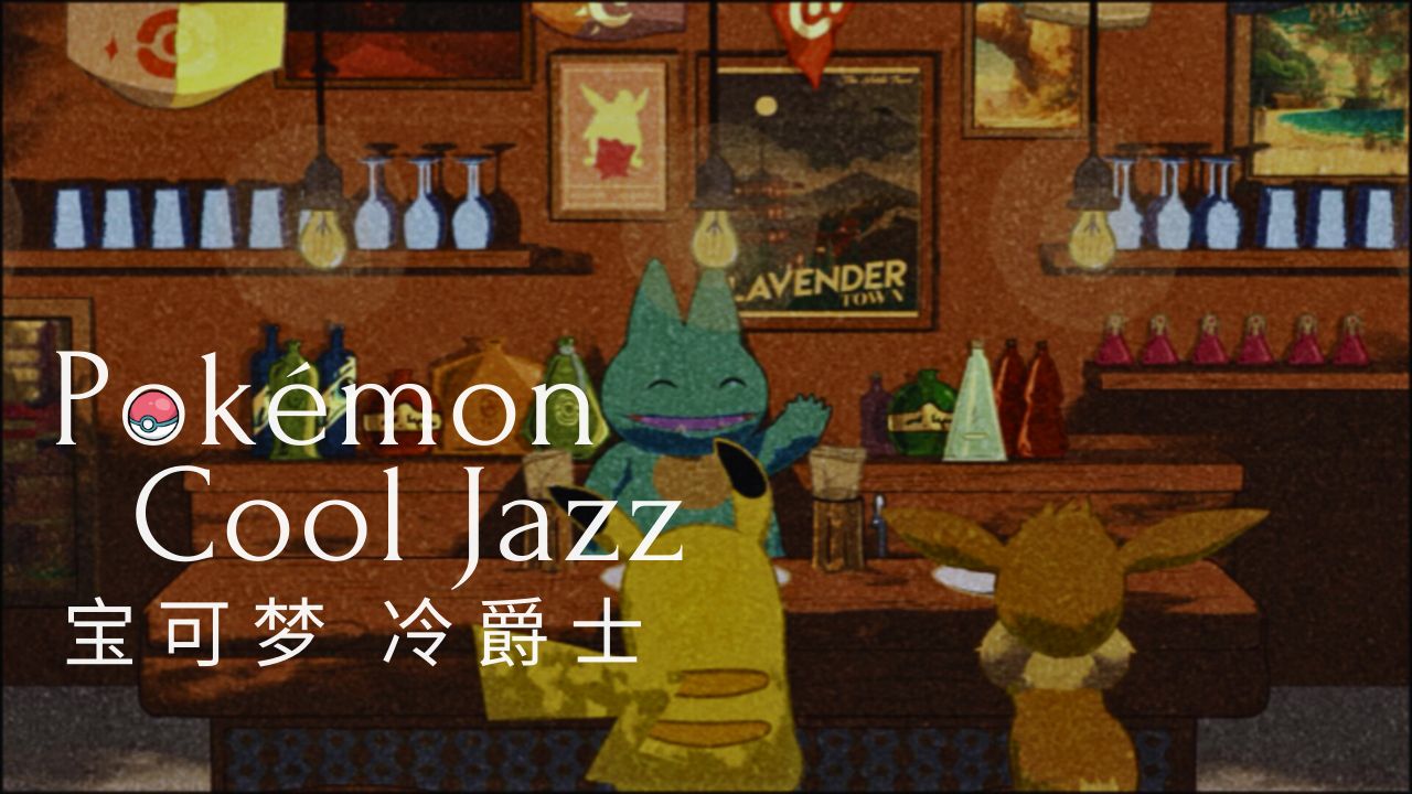 【Playlist】宝可梦爵士酒馆 舒缓的冷爵士改编歌单｜Pokemon Cool Jazz/宝可梦/游戏/冷爵士｜原创精选歌单｜奥特姆号电波 Vol.236