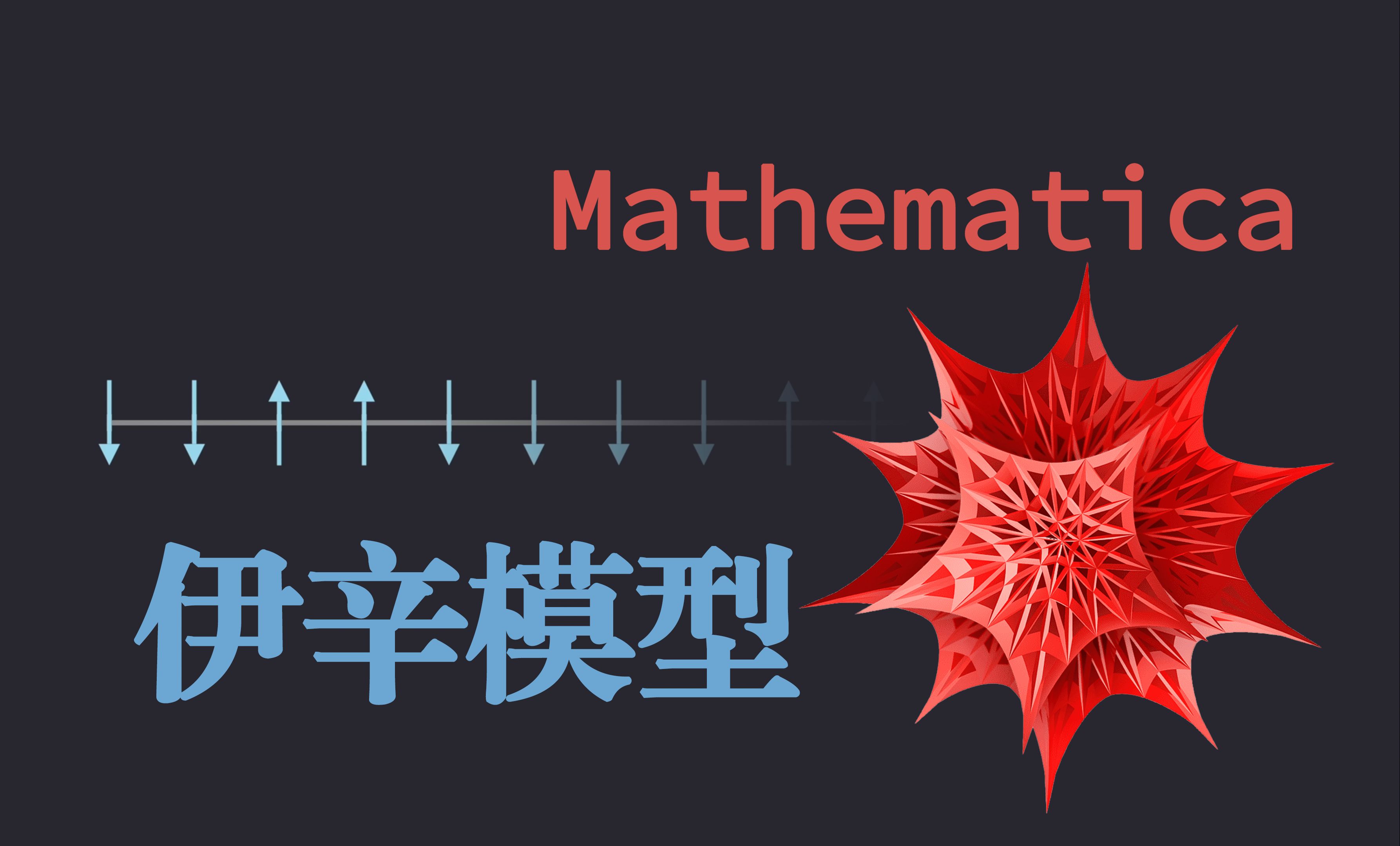 Mathematica实用指南——Ising 模型小练习哔哩哔哩bilibili