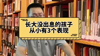 Télécharger la video: 长大没出息的孩子，从小有3个表现