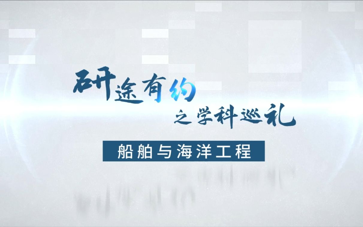 【考研喵出品】船舶与海洋工程—中国石油大学(华东)研途有约之学科巡礼哔哩哔哩bilibili