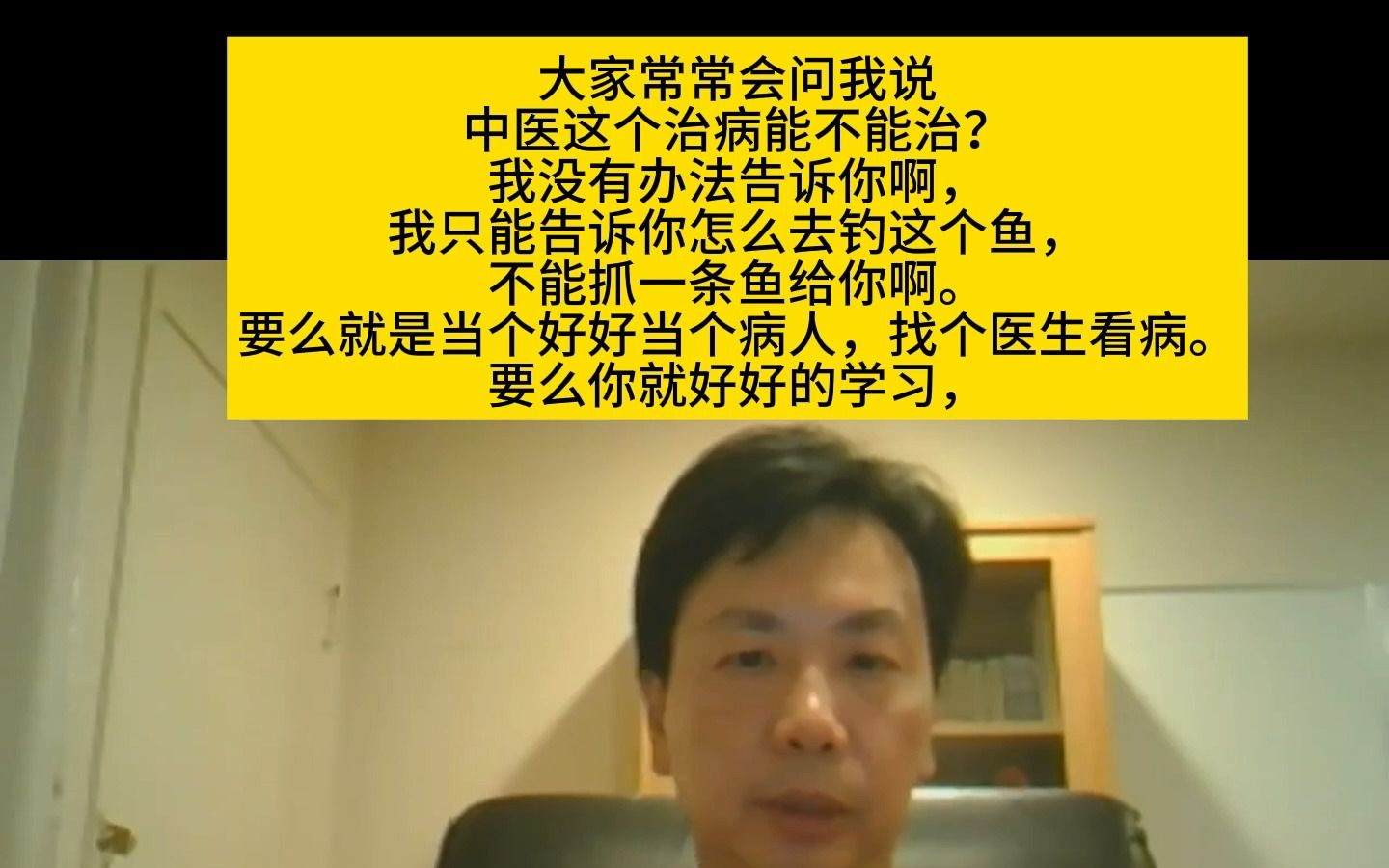 李宗恩:大家常常会问我说中医这个治病能不能治?我没有办法告诉你啊,我只能告诉你怎么去钓这个鱼,不能哔哩哔哩bilibili