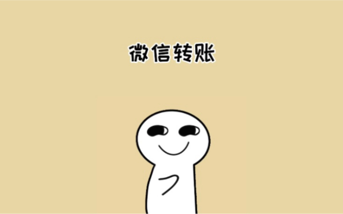 如何给朋友强制转账哔哩哔哩bilibili