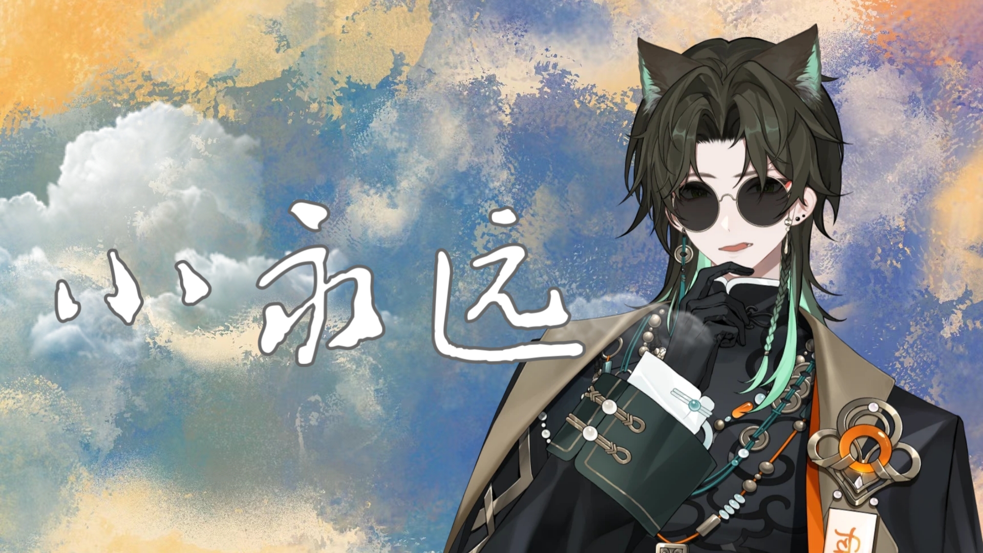 【阿久_Aku】小永远
