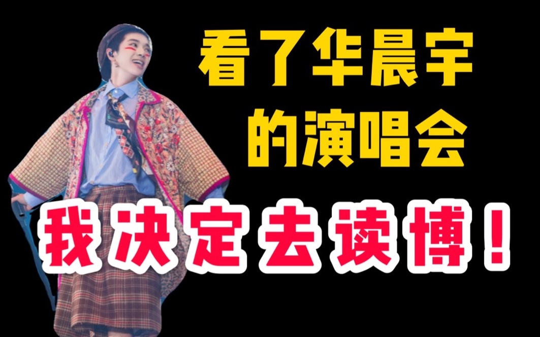 b站博士生追星up主/追星到去读博/看了华晨宇演唱会,我决定去读博/ 花花2019海南火星演唱会ⷧ릘Ÿ的神奇力量/ 我为什么要去美国读文学博士/ 再看商业主...