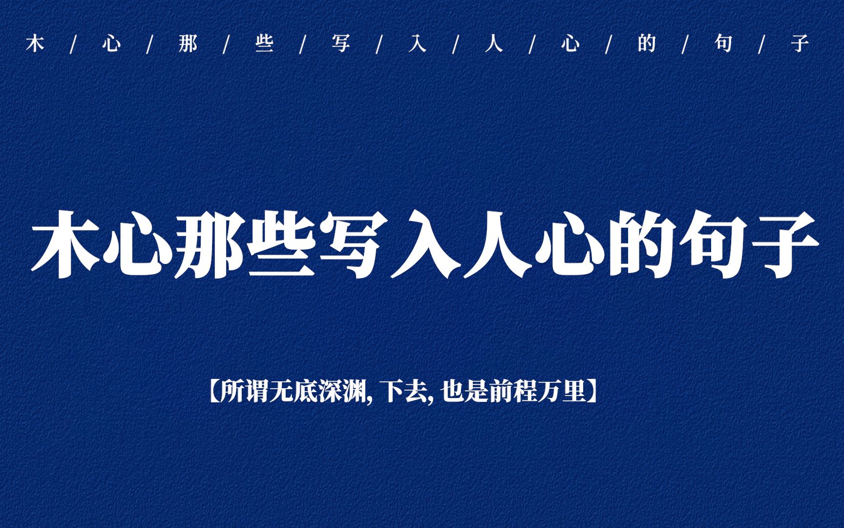 “所谓无底深渊,下去,也是前程万里”| 木心那些写入人心的句子哔哩哔哩bilibili