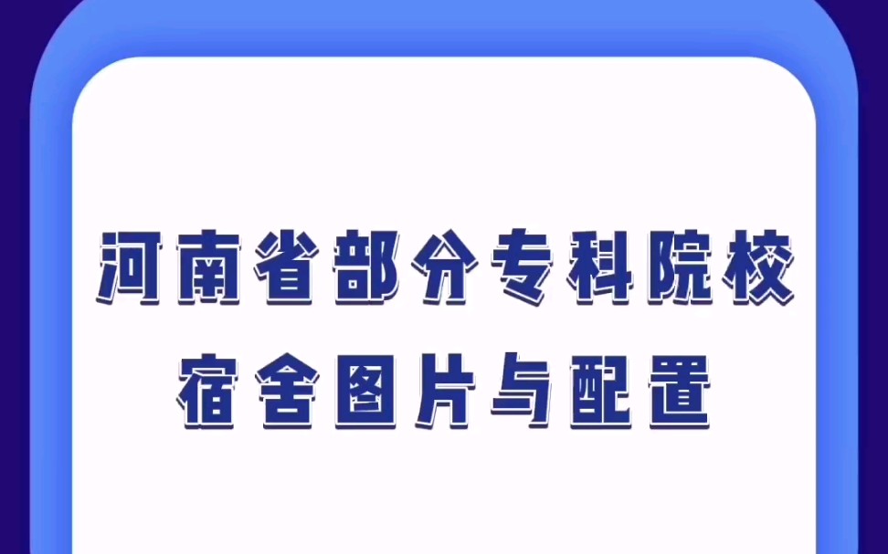 河南省部分理工类专科院校的宿舍配置~你想要的我都有哔哩哔哩bilibili