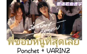 Download Video: 【Ponchet】พี่ชอบหนูที่สุดเลย (feat. VARINZ)|泰语歌曲速学