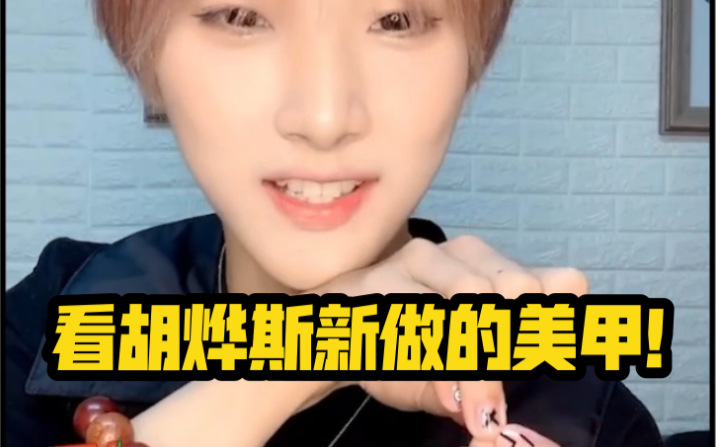 【创造营】胡烨韬新做的美甲暗藏玄机,太甜了!