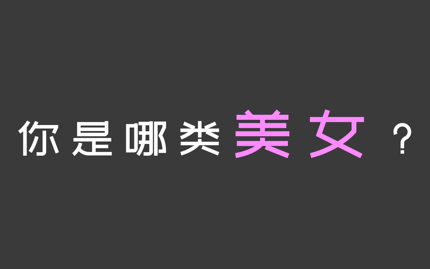 [图]【互动视频】趣味测试 测测你是哪一类美女