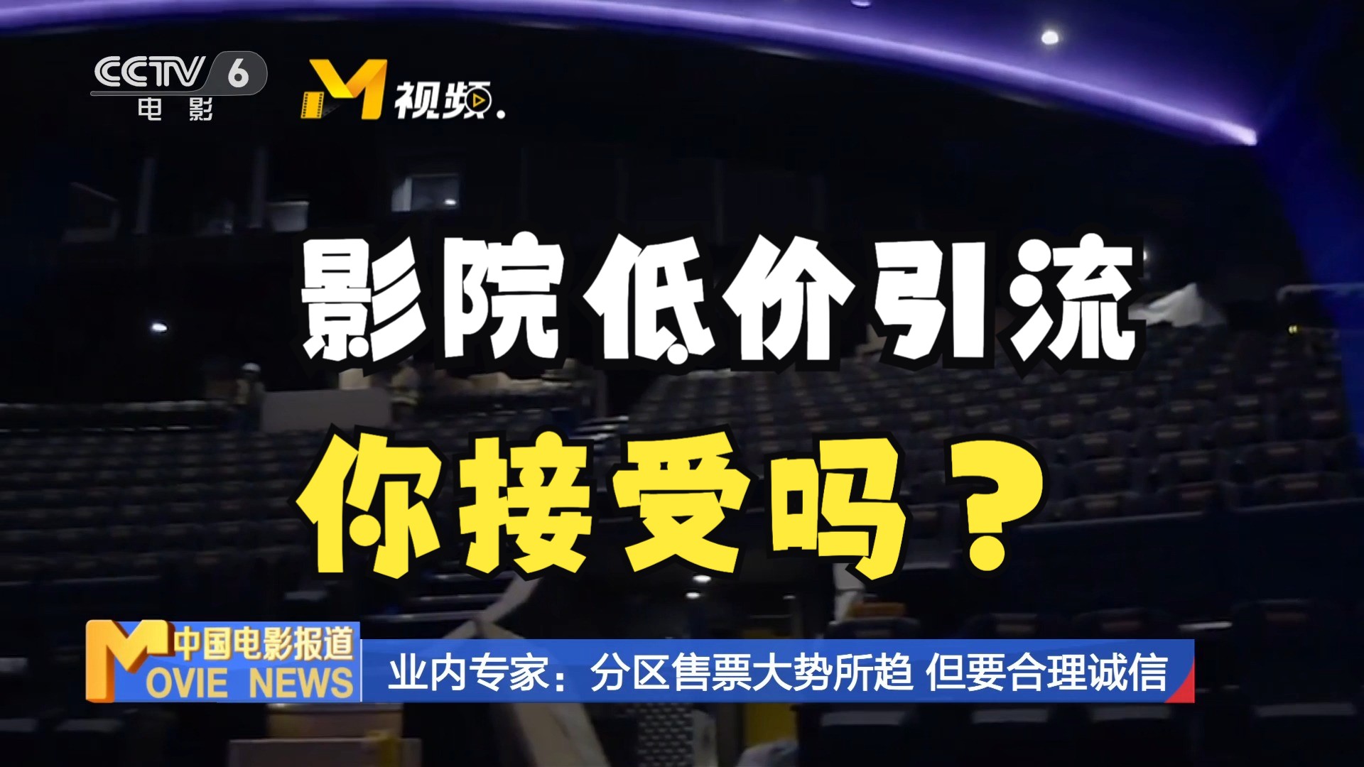 影院分区售票、低价引流的营销方式,观众会买账吗?哔哩哔哩bilibili