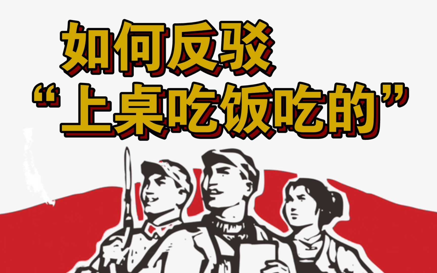 如何反驳“上桌吃饭吃的”哔哩哔哩bilibili