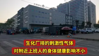 为了去电子厂找女朋友不要命了 生化厂排的刺激性气体 对附近上班人的身体健康影响不小 附近赣江千万别像曹娥江那样污染严重