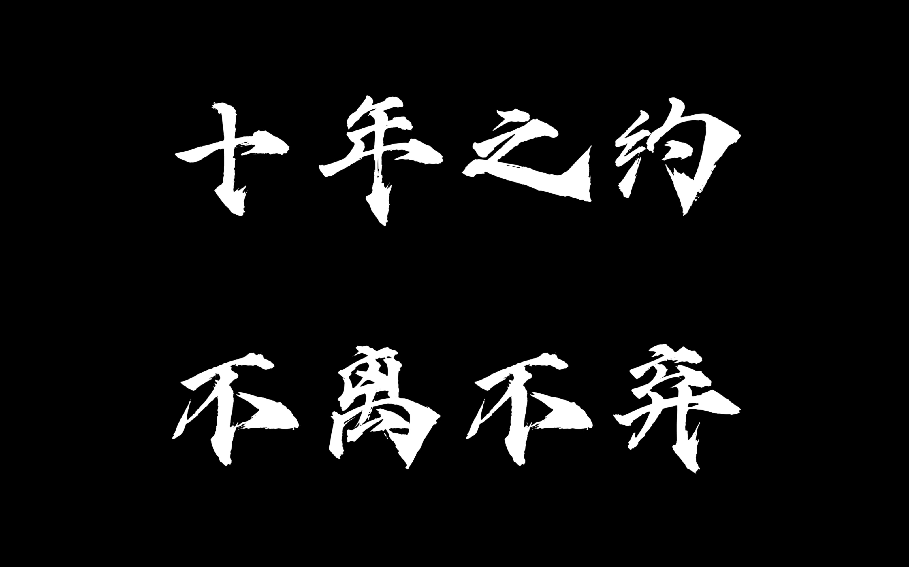 tfboys|十年之约 不离不弃