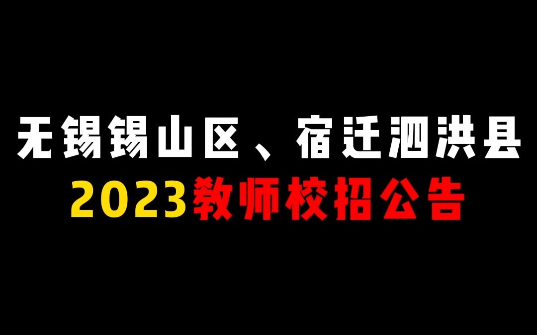 2023年无锡锡山区、宿迁泗洪县面向2023届应届生教师校招公告出炉!哔哩哔哩bilibili