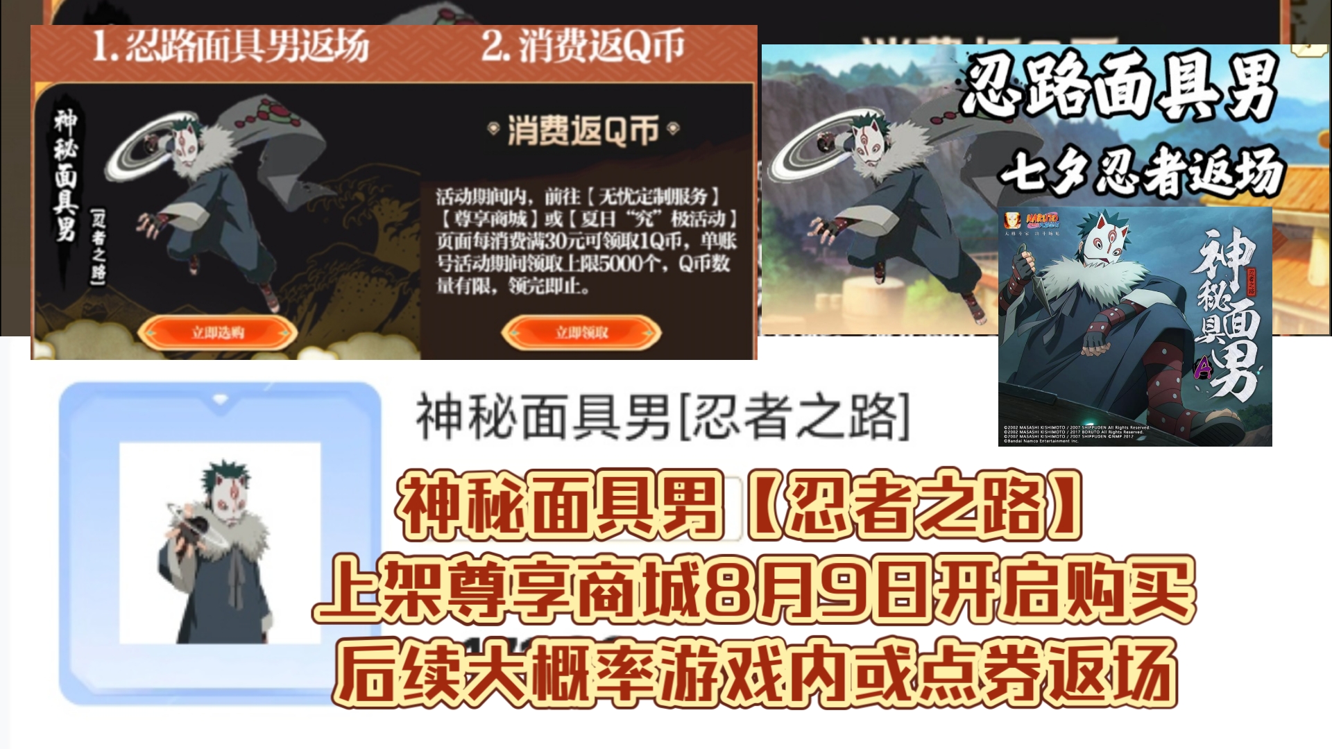 神秘面具男【忍者之路】上架尊享商城,8月9日开启购买,后续大概率游戏内或点券返场网络游戏热门视频