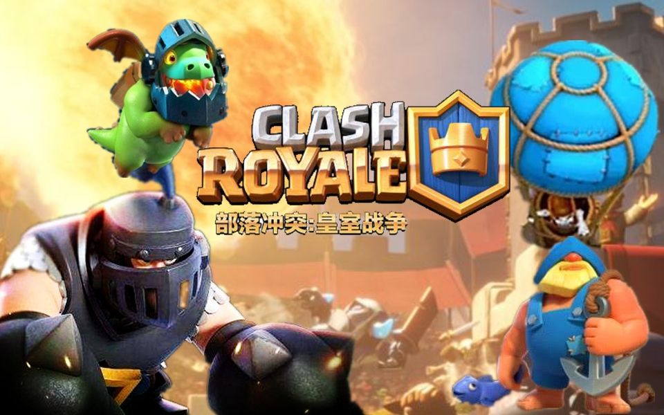 【皇室战争】超骑气球终极12胜