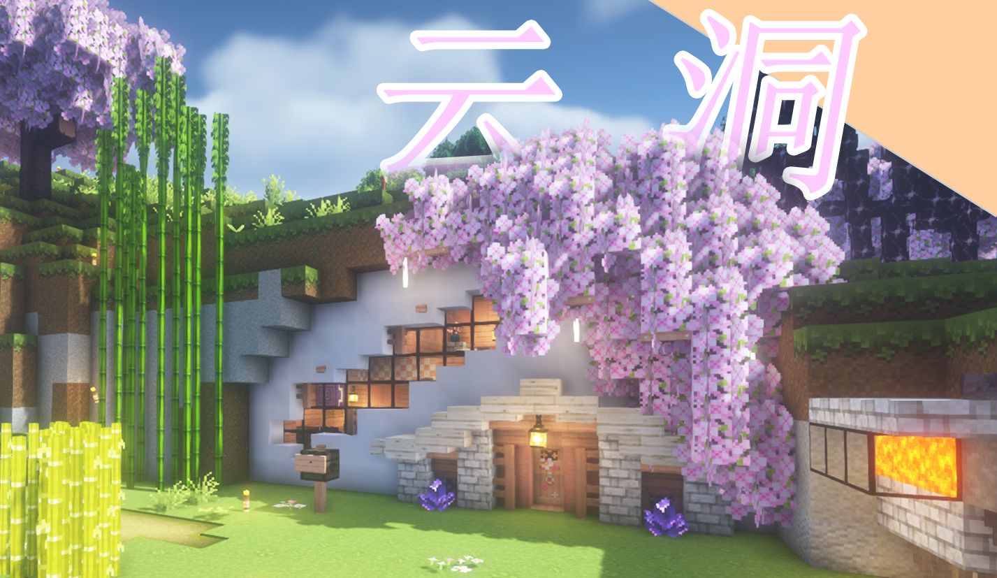 住山洞也得住的精致 —— 云洞【Minecraft建筑】我的世界