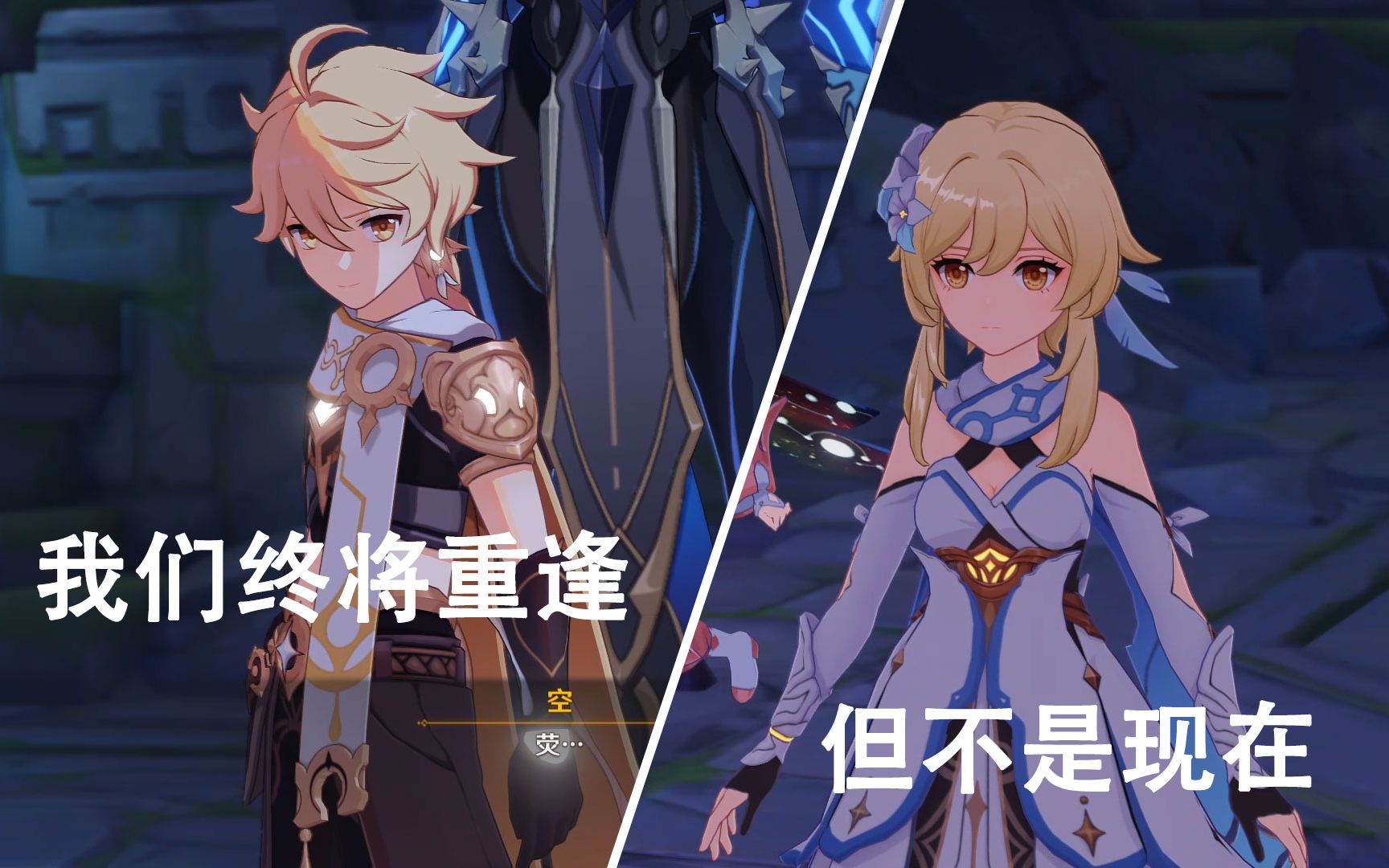原神我们终将重逢果然还是妹妹适合当主角